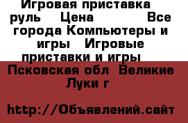 Игровая приставка , руль  › Цена ­ 1 500 - Все города Компьютеры и игры » Игровые приставки и игры   . Псковская обл.,Великие Луки г.